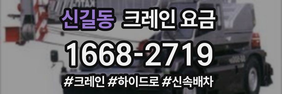 신길동 크레인 요금