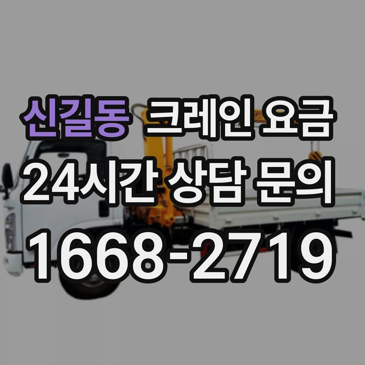 신길동 크레인 요금