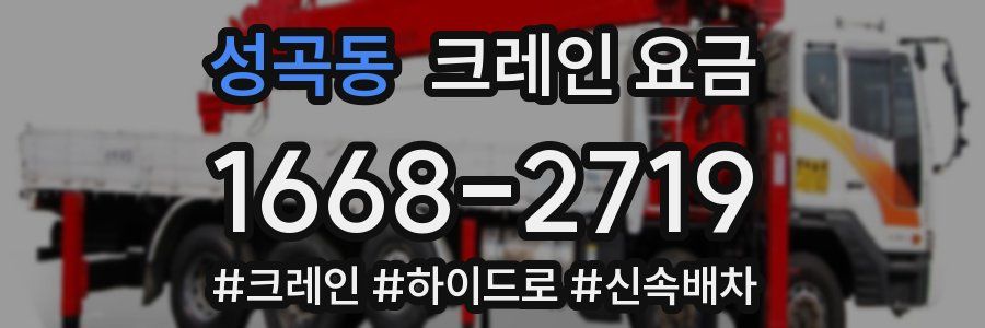 성곡동 크레인 요금
