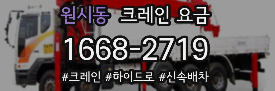 원시동 크레인 요금