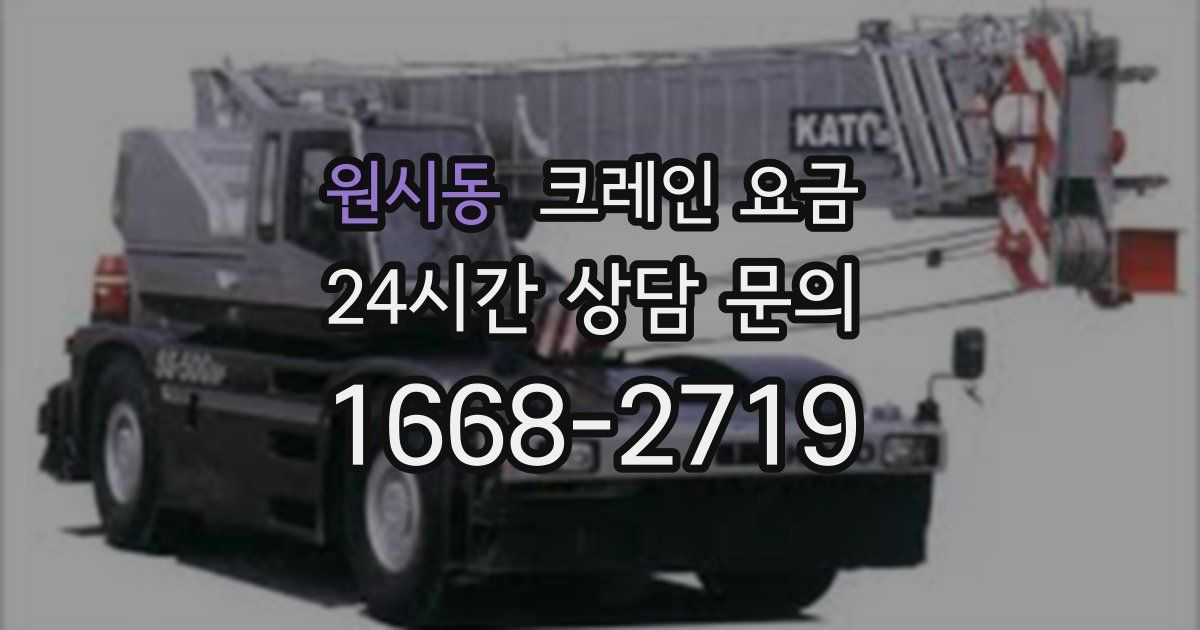 원시동 크레인 요금