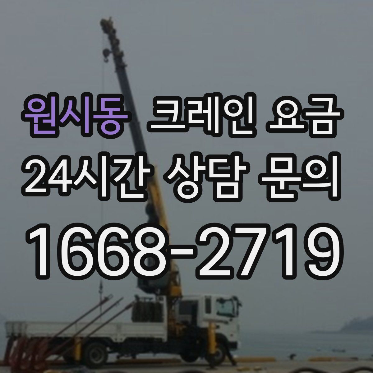 원시동 크레인 요금