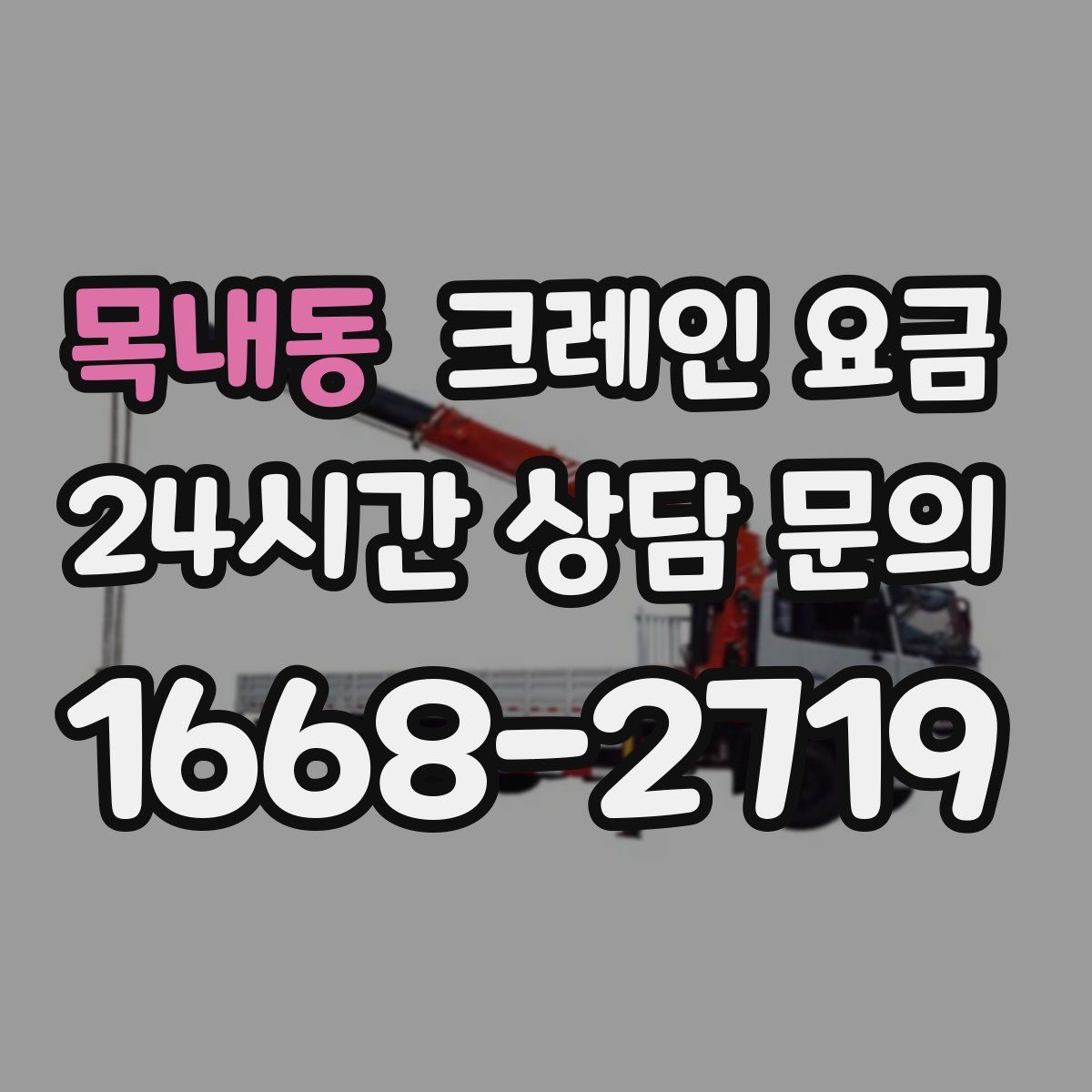 목내동 크레인 요금