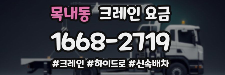 목내동 크레인 요금