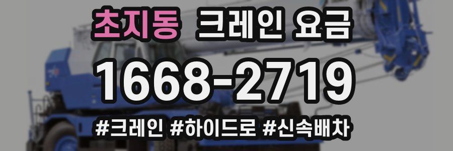 초지동 크레인 요금