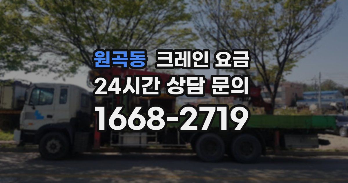 원곡동 크레인 요금