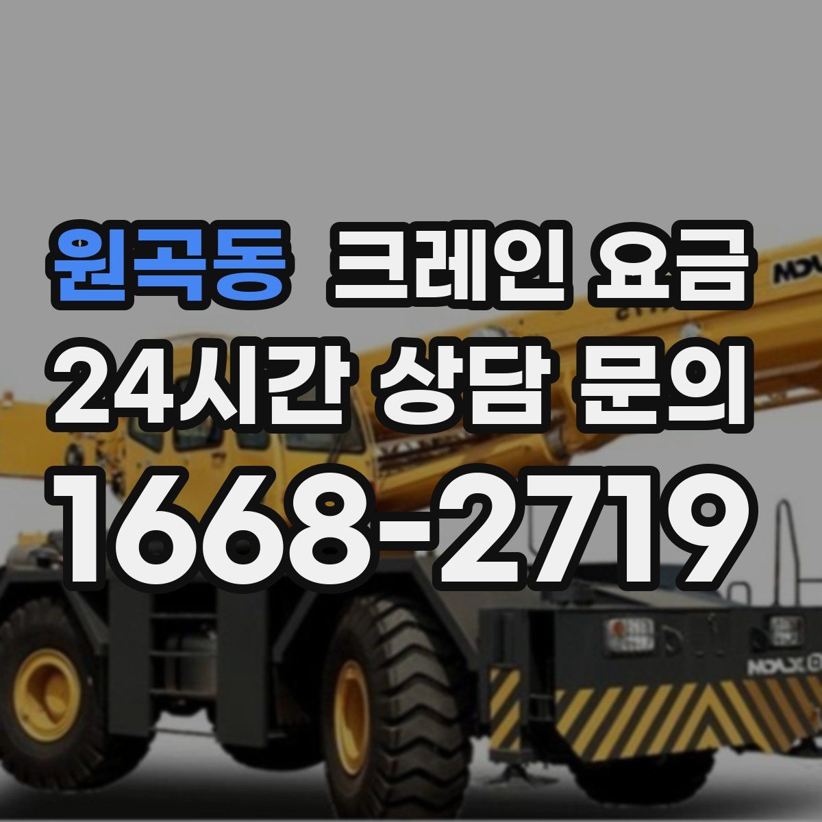 원곡동 크레인 요금