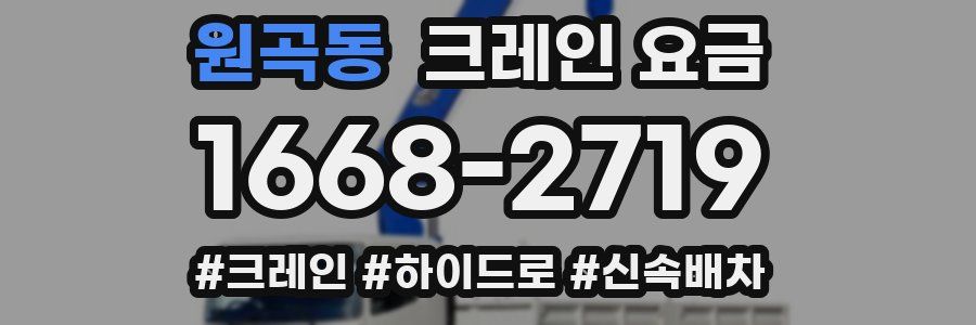 원곡동 크레인 요금
