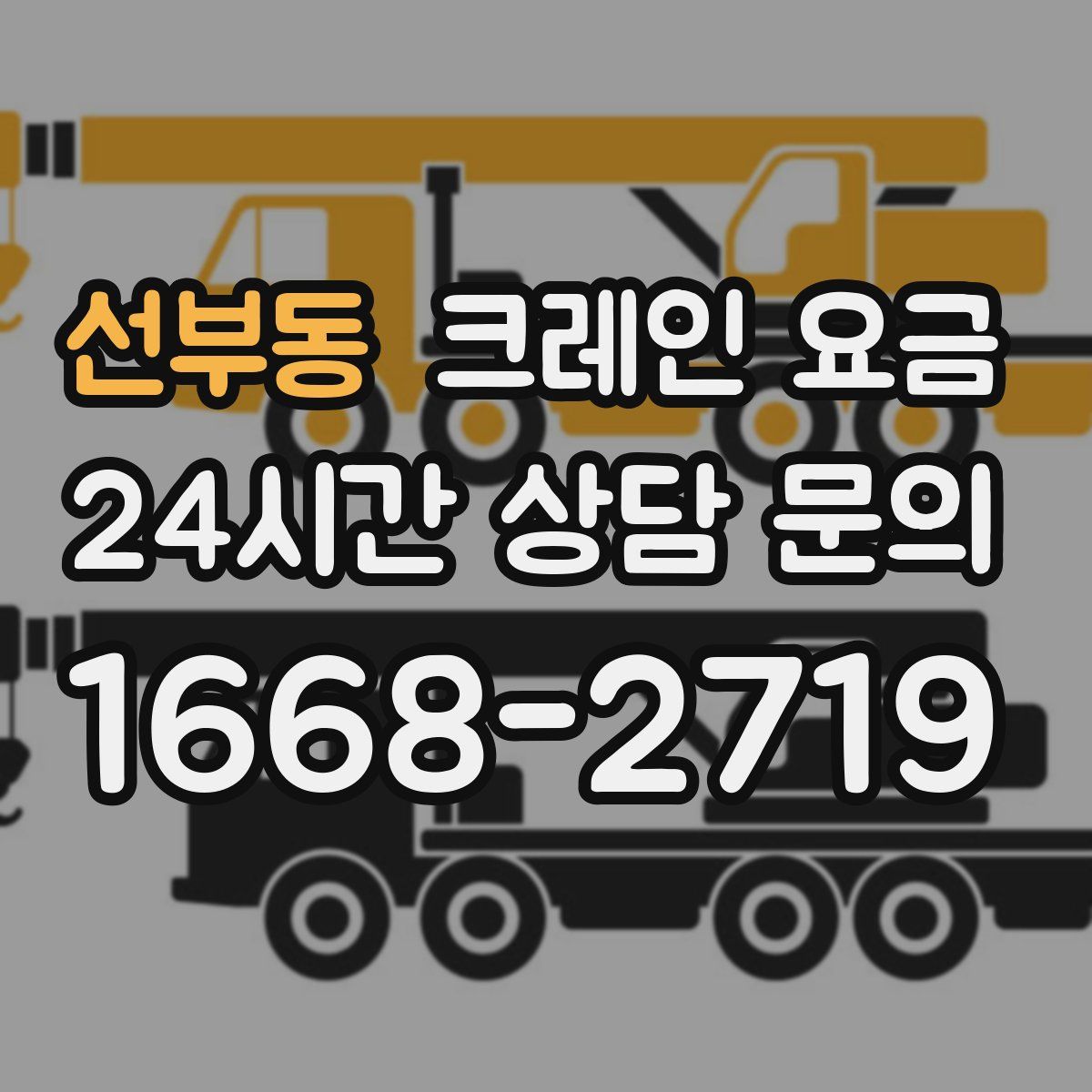 선부동 크레인 요금