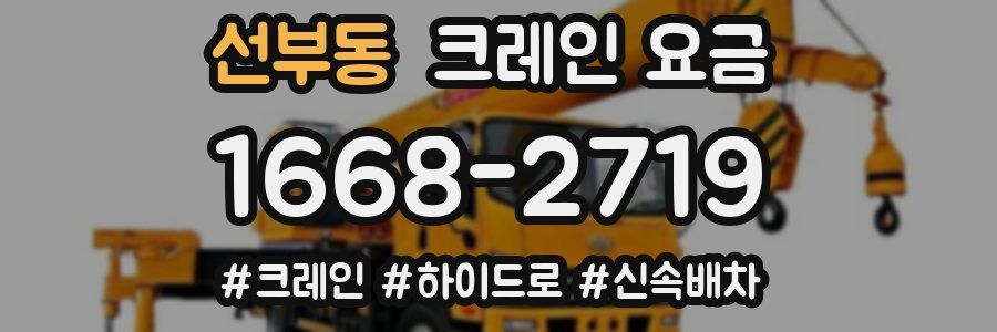 선부동 크레인 요금