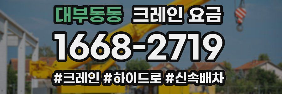 대부동동 크레인 요금