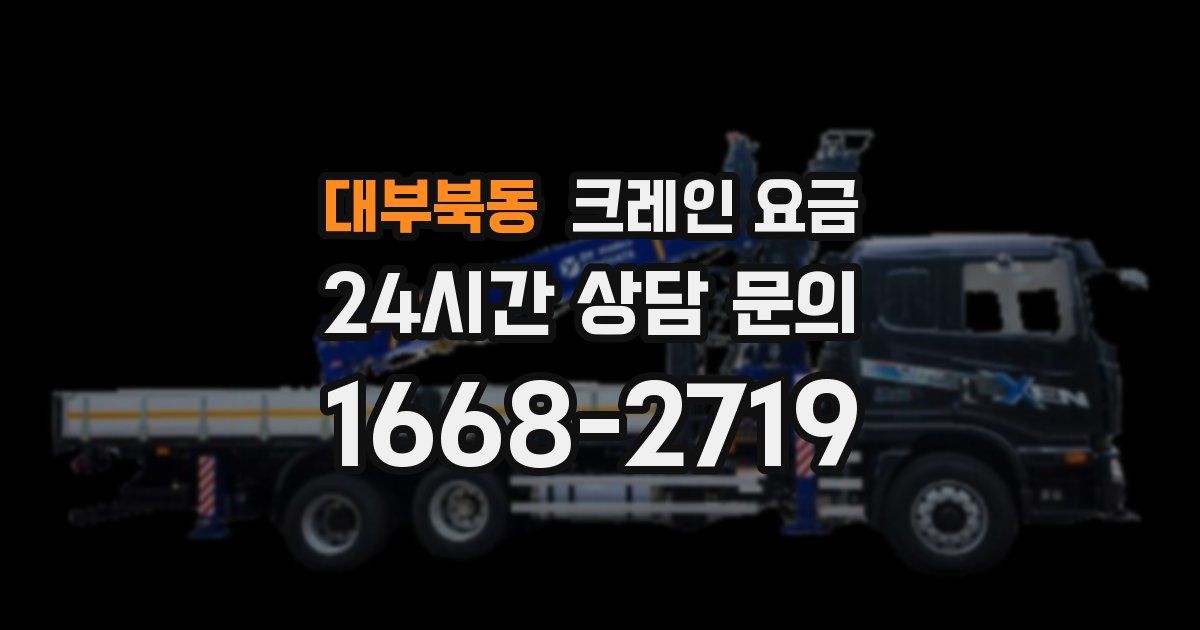 대부북동 크레인 요금