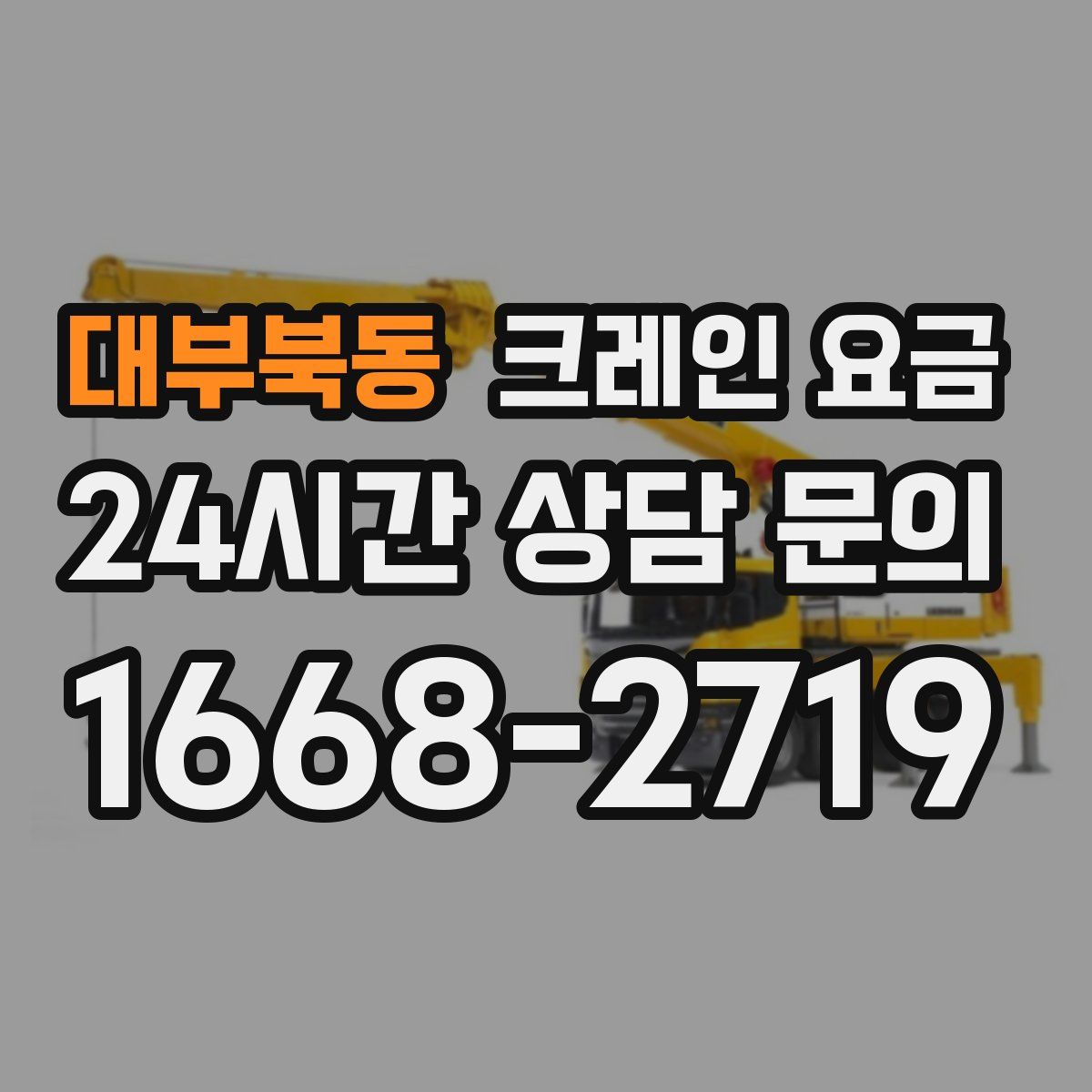 대부북동 크레인 요금