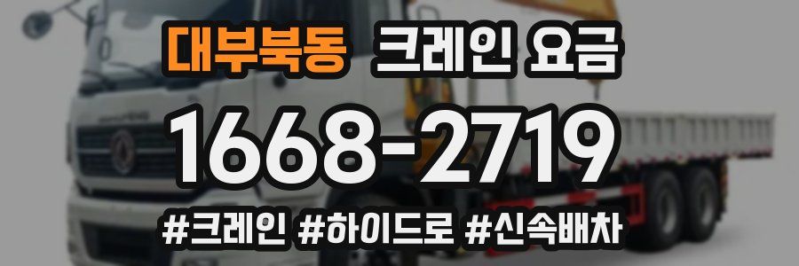 대부북동 크레인 요금