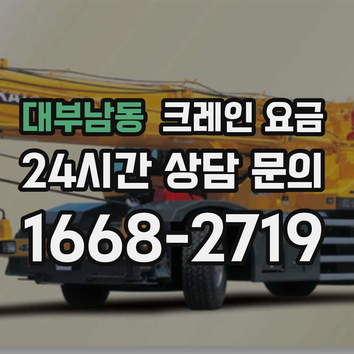 대부남동 크레인 요금