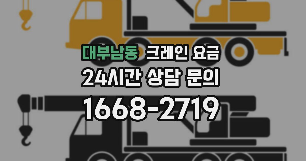 대부남동 크레인 요금
