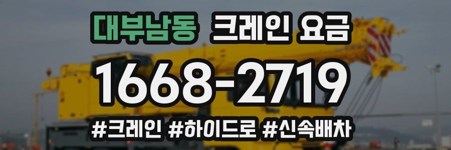 대부남동 크레인 요금