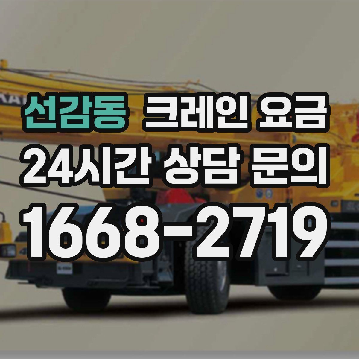 선감동 크레인 요금 절감을 위해 검토할 항목