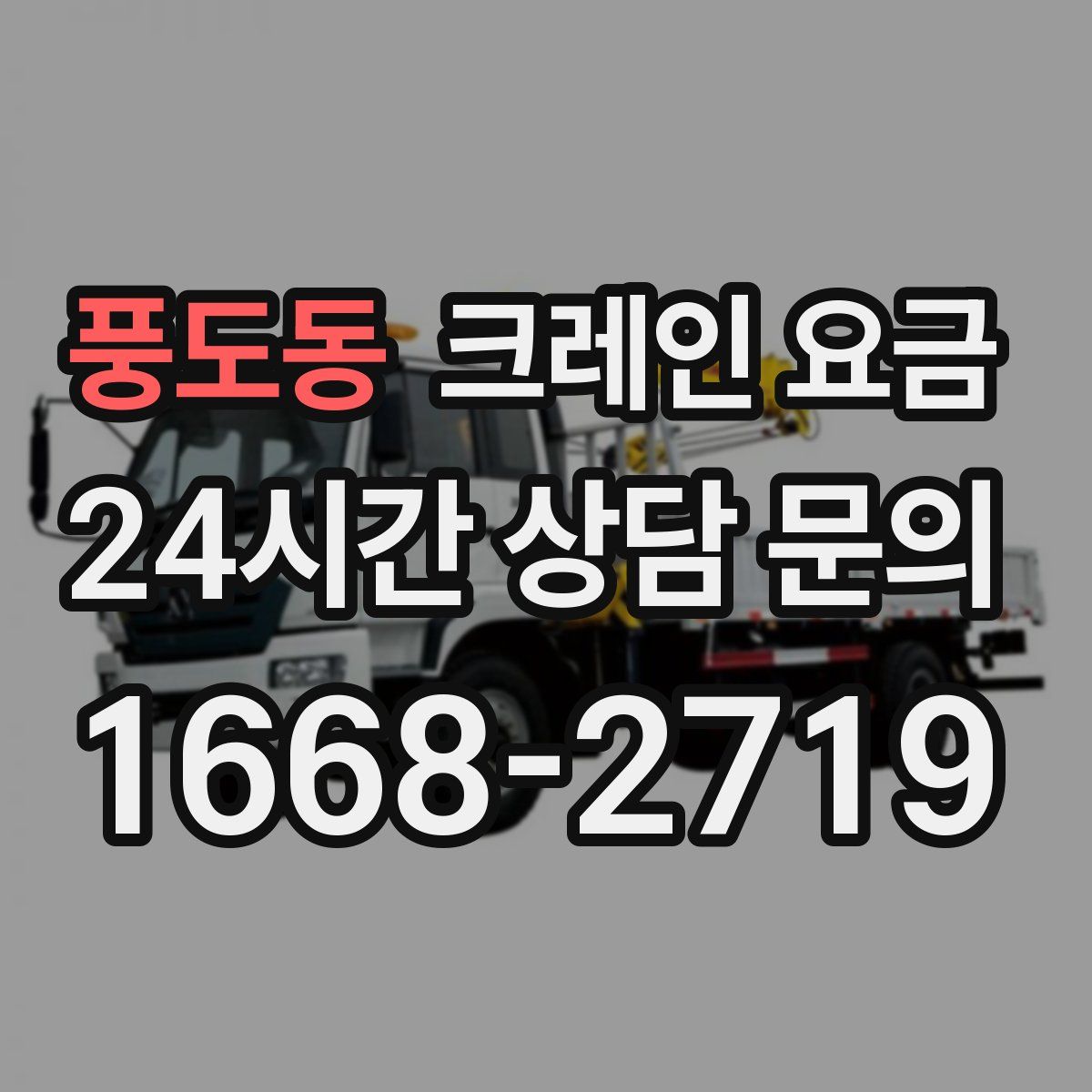풍도동 크레인 요금