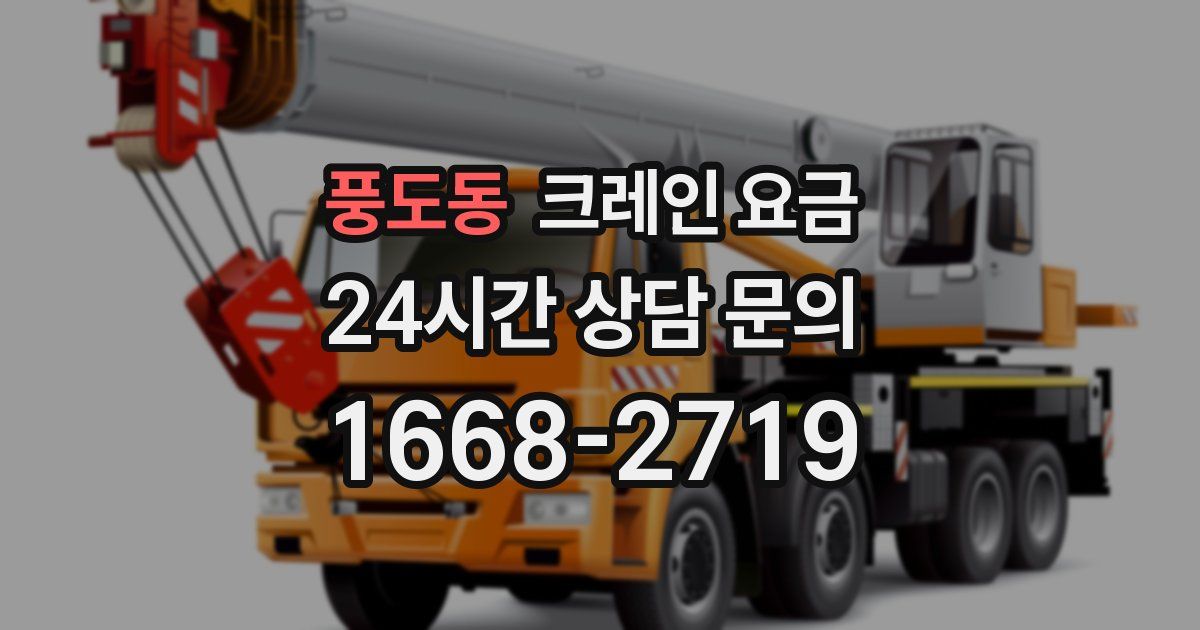 풍도동 크레인 요금