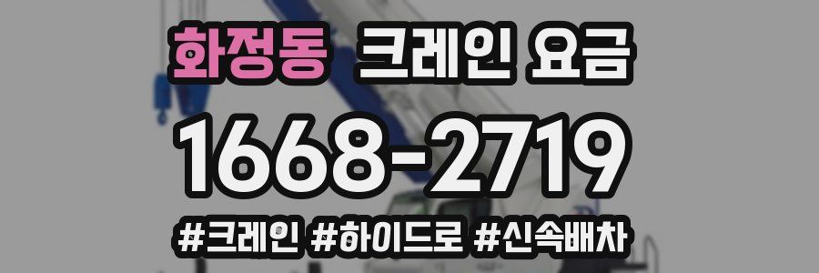 화정동 크레인 요금