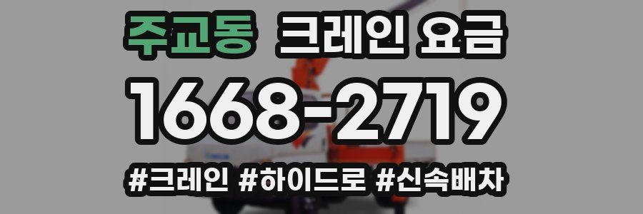 주교동 크레인 요금
