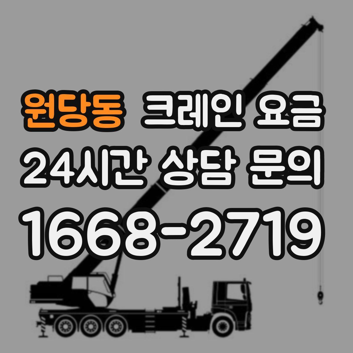 원당동 크레인 요금