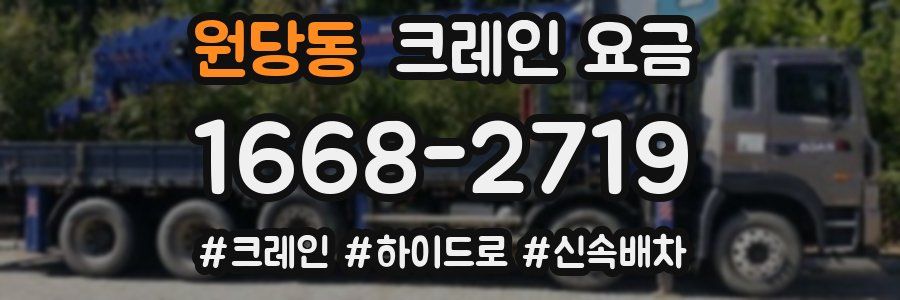 원당동 크레인 요금