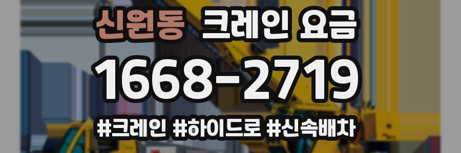 신원동 크레인 요금