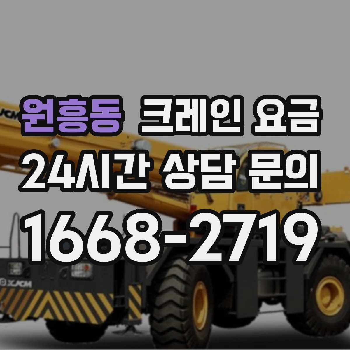 원흥동 크레인 요금 문의가 많은 작업 유형 살펴보기