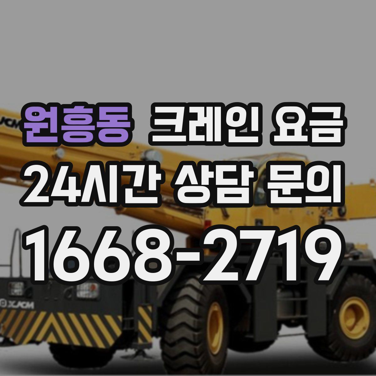 원흥동 크레인 요금