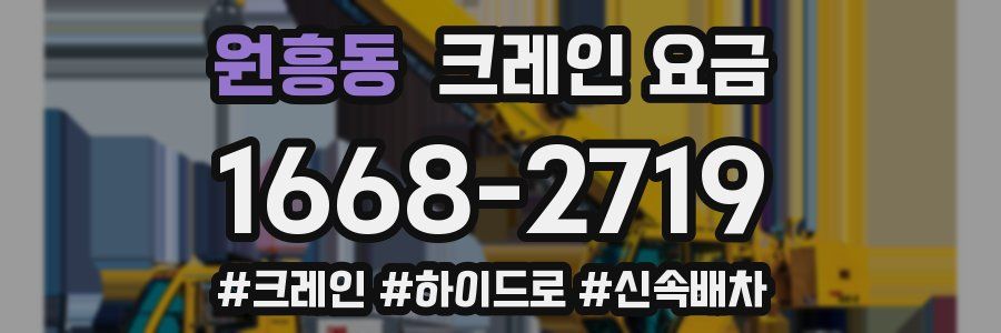 원흥동 크레인 요금