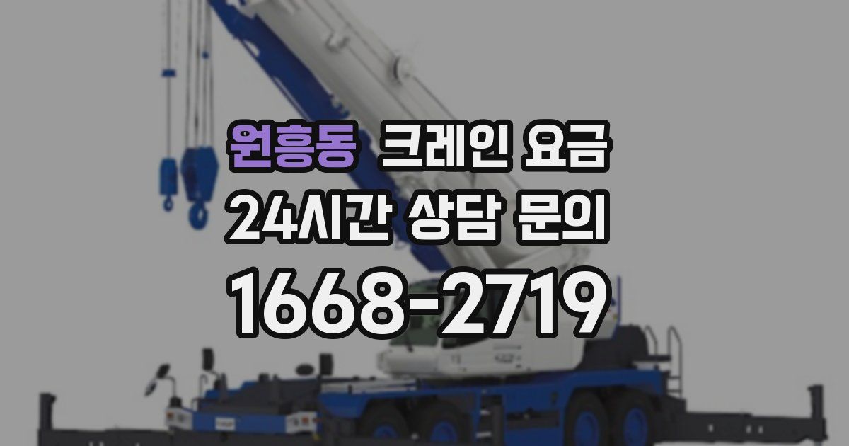 원흥동 크레인 요금
