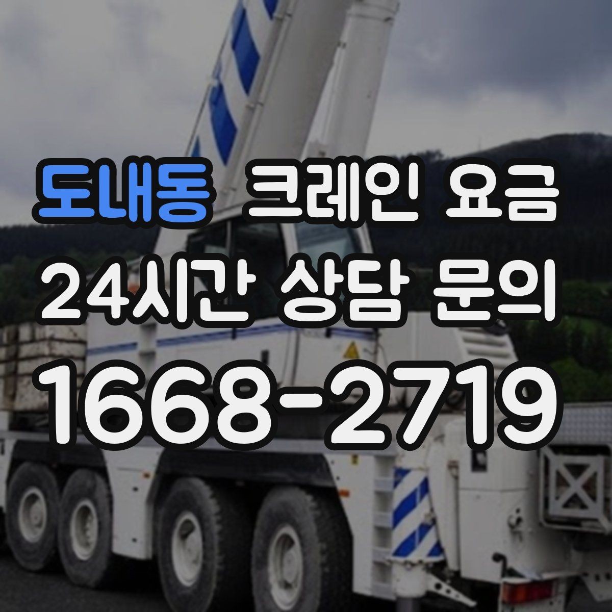 도내동 크레인 요금 철야 작업 시 달라질 수 있는 부분