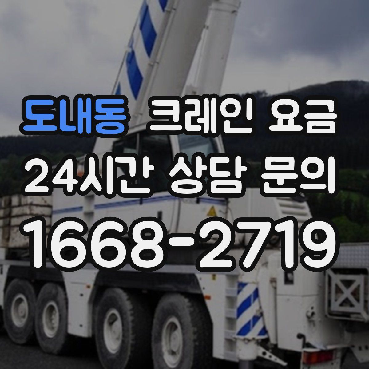 도내동 크레인 요금