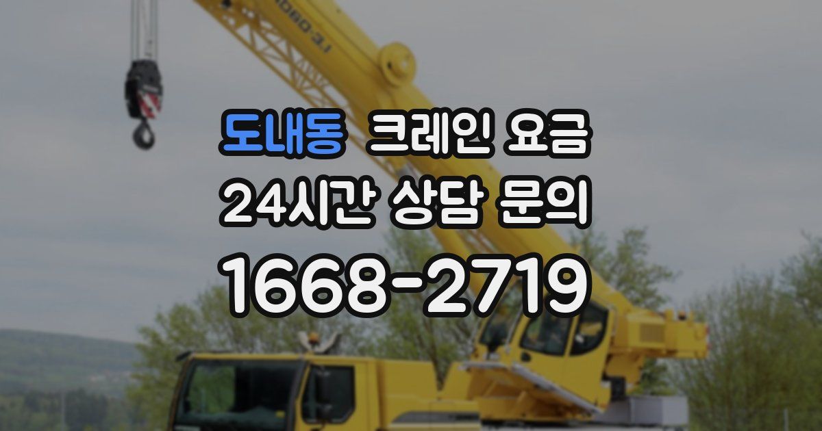 도내동 크레인 요금