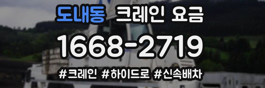 도내동 크레인 요금