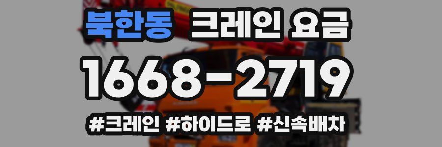 북한동 크레인 요금