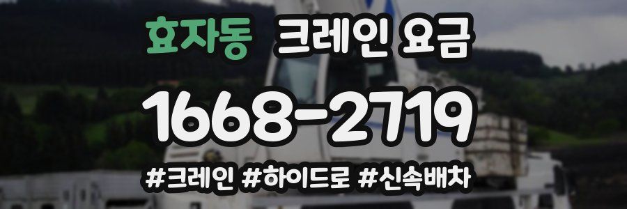 효자동 크레인 요금