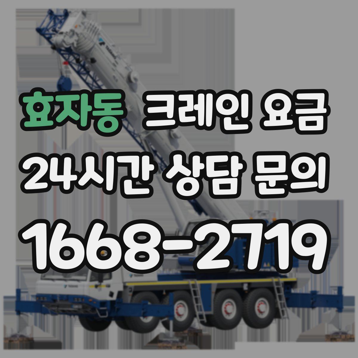 효자동 크레인 요금
