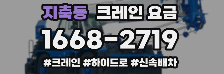 지축동 크레인 요금
