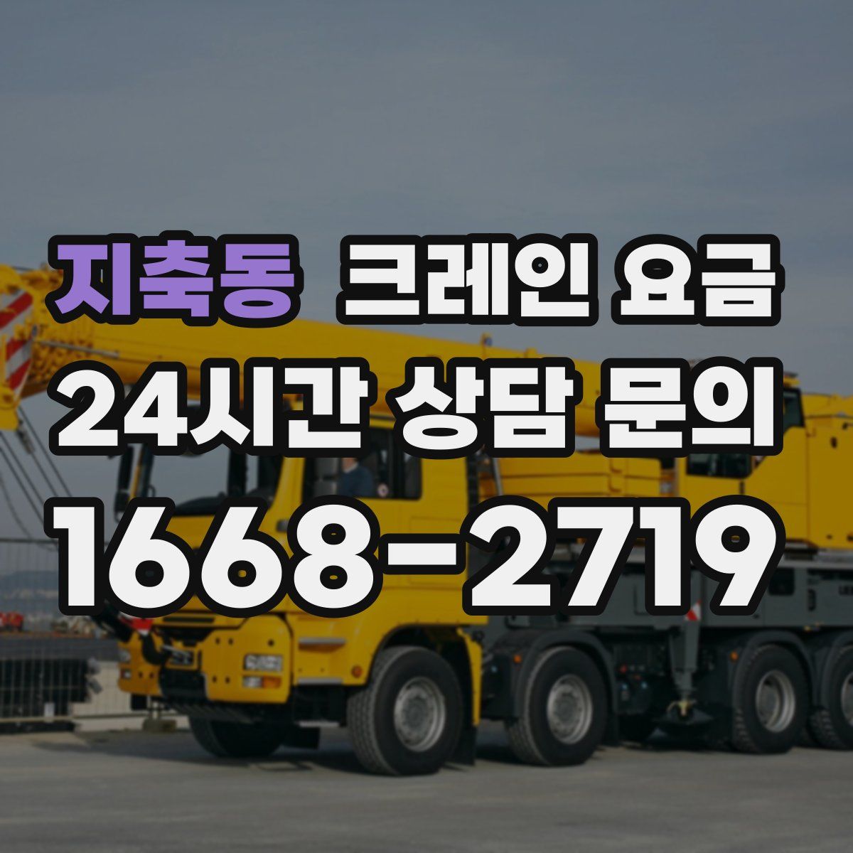 지축동 크레인 요금