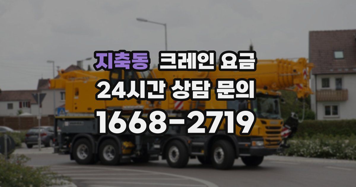 지축동 크레인 요금