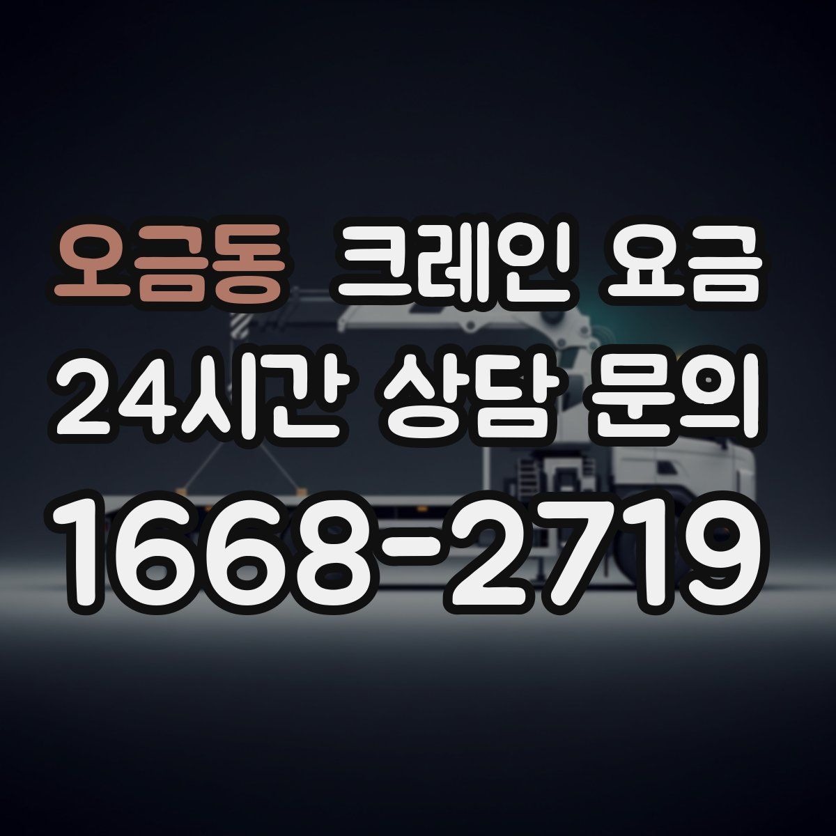 오금동 크레인 요금