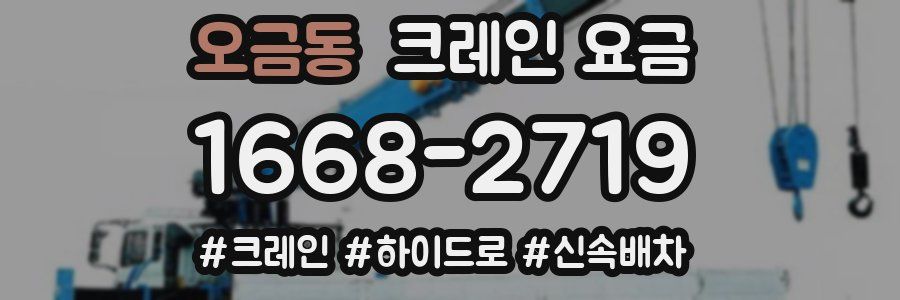 오금동 크레인 요금