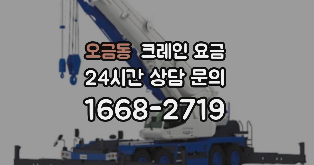 오금동 크레인 요금