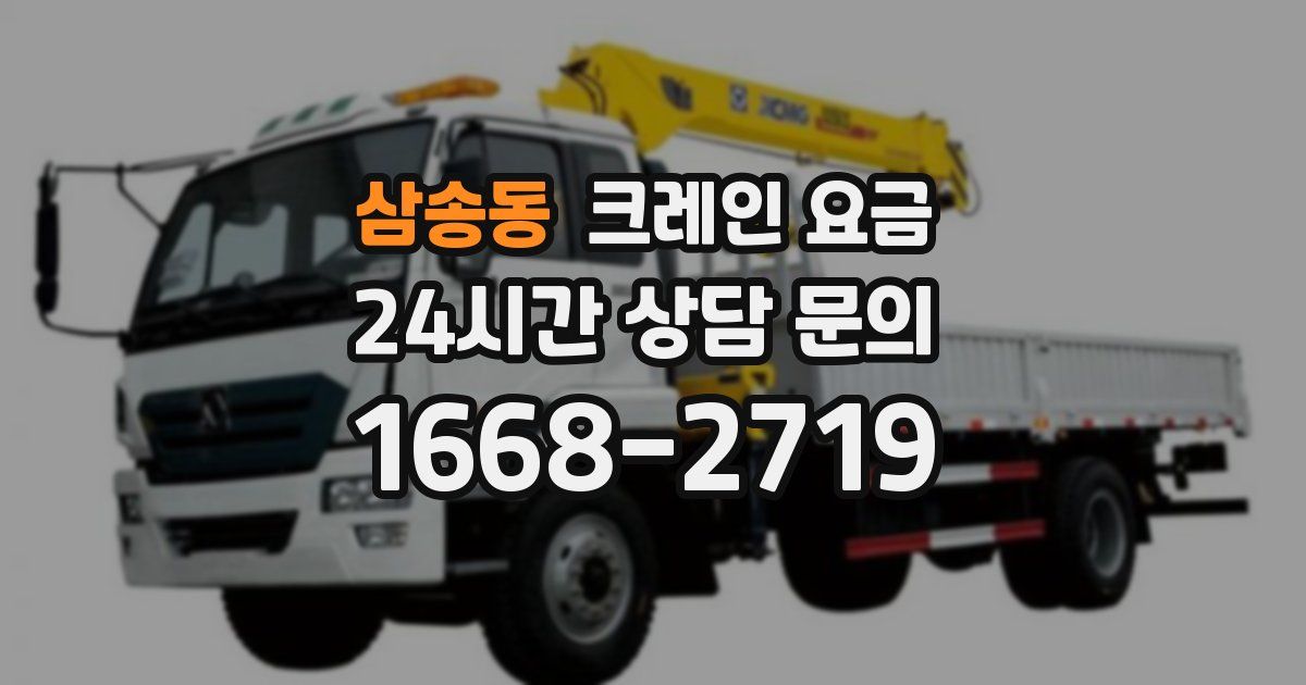 삼송동 크레인 요금