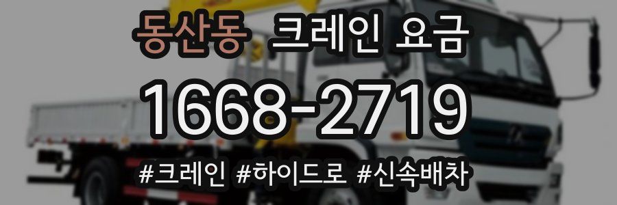 동산동 크레인 요금