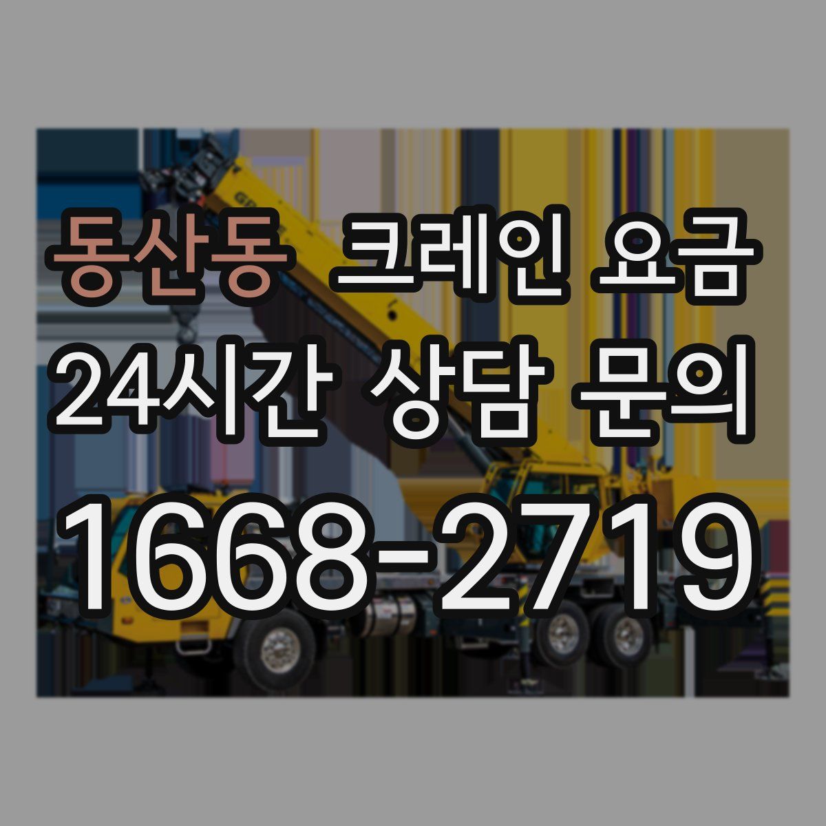 동산동 크레인 요금