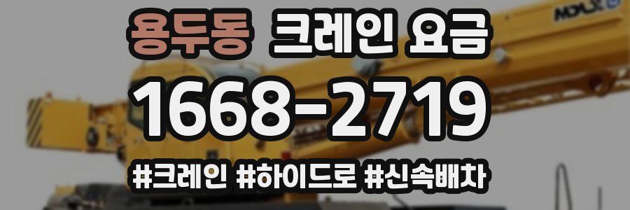 용두동 크레인 요금